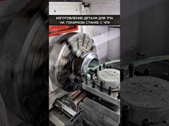 Изготовление детали для ТПА на токарном станке с ЧПУ