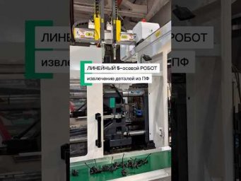 Линейный робот в действии. Руки робота работают поочерёдно или вместе в зависимости от ПФ и задач.