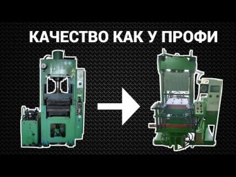 Я купил новый современный ВУЛКАНИЗАЦИОННЫЙ ПРЕСС - Такой разницы я не ожидал!