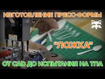 От CAD-модели до пластиковой ложки: полный цикл изготовления пресс-формы не выходя из офиса