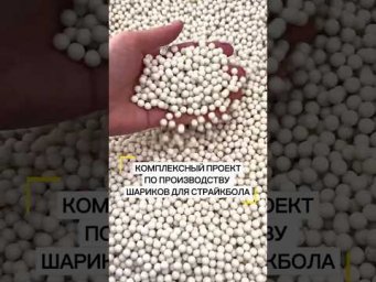 Так создаётся страйкбольный шарик: все этапы производства