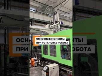 Установка линейного робота на ТПА за 1 день: показываем, как это было