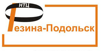 НТЦ Резина-Подольск Изображение