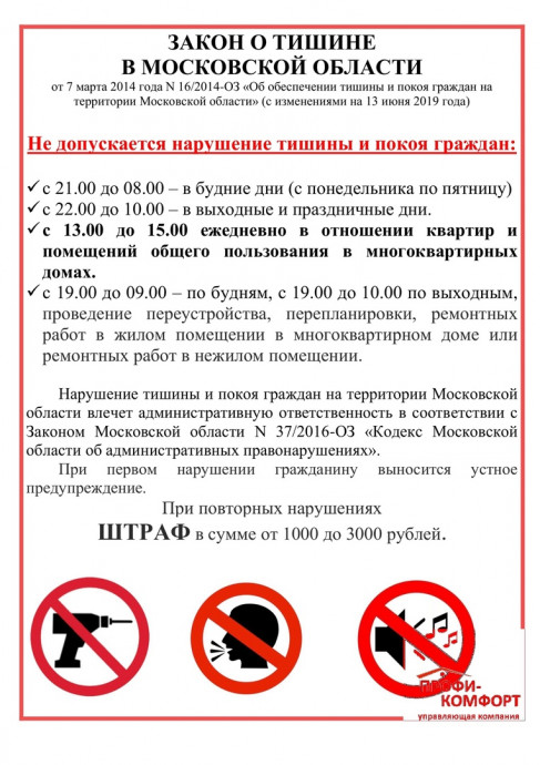 Закон о тишина Московской области Изображение