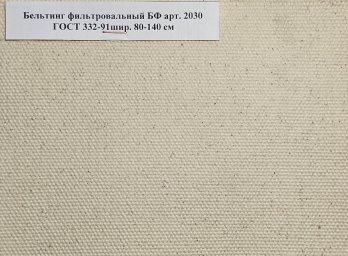 Ткань Фильтробельтинг БФ-БД арт. 2030 ГОСТ 332-91